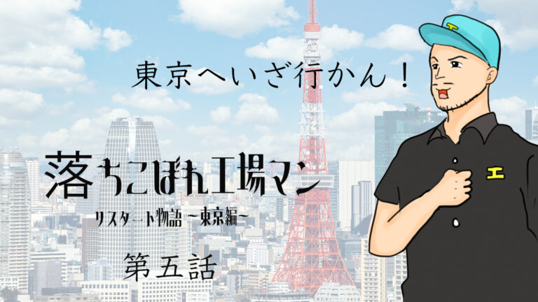 工場マン物語５話